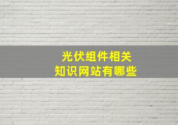 光伏组件相关知识网站有哪些