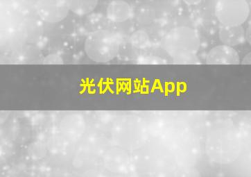 光伏网站App