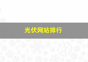 光伏网站排行