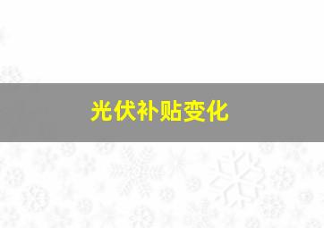 光伏补贴变化