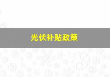 光伏补贴政策