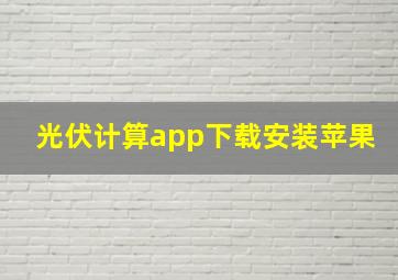 光伏计算app下载安装苹果