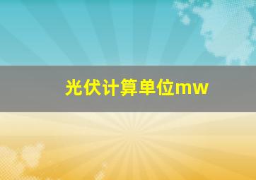 光伏计算单位mw