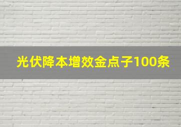 光伏降本增效金点子100条