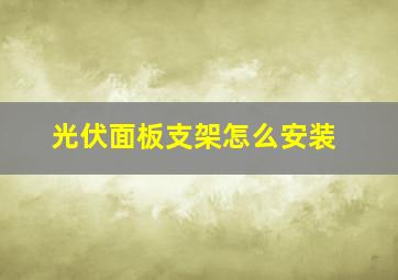 光伏面板支架怎么安装