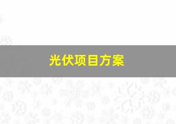 光伏项目方案