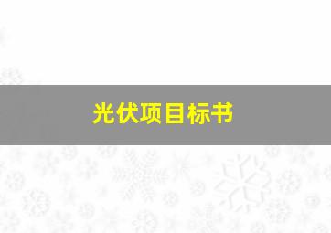 光伏项目标书