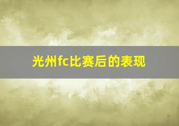 光州fc比赛后的表现