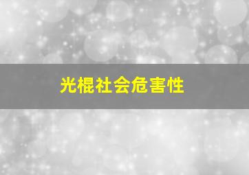 光棍社会危害性