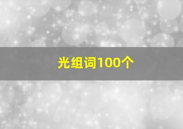 光组词100个