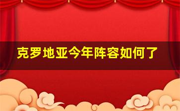 克罗地亚今年阵容如何了