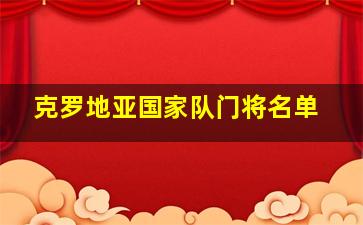 克罗地亚国家队门将名单