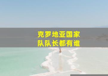 克罗地亚国家队队长都有谁