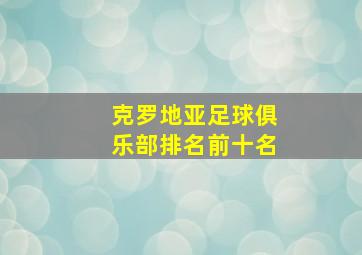 克罗地亚足球俱乐部排名前十名