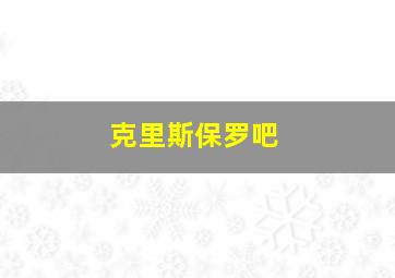 克里斯保罗吧