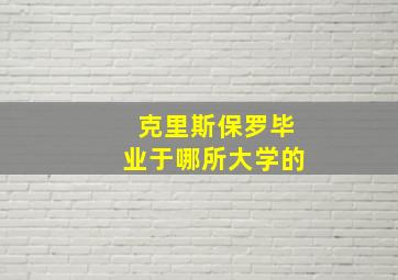 克里斯保罗毕业于哪所大学的