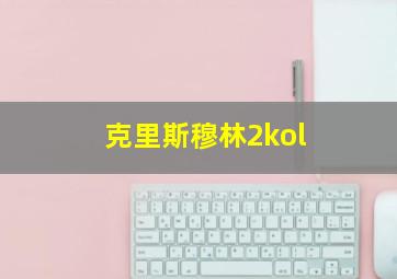 克里斯穆林2kol