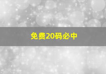 免费20码必中