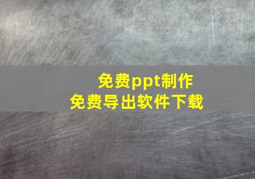 免费ppt制作免费导出软件下载