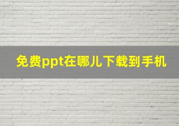 免费ppt在哪儿下载到手机