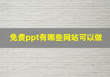 免费ppt有哪些网站可以做