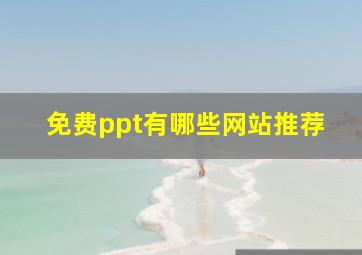 免费ppt有哪些网站推荐