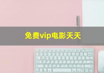 免费vip电影天天