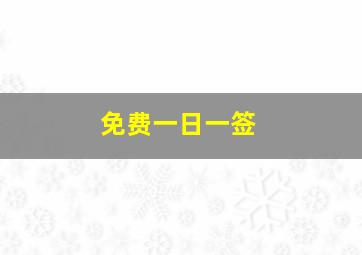 免费一日一签