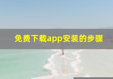 免费下载app安装的步骤