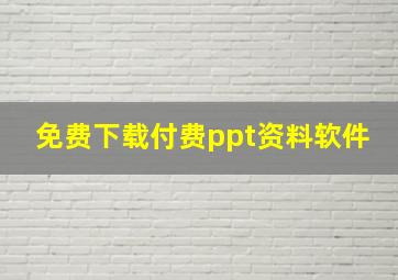 免费下载付费ppt资料软件