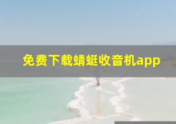 免费下载蜻蜓收音机app