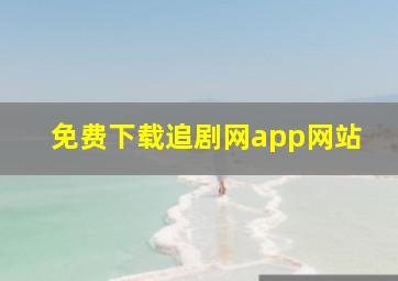 免费下载追剧网app网站