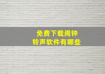 免费下载闹钟铃声软件有哪些