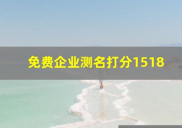 免费企业测名打分1518