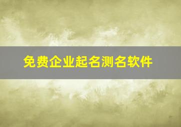 免费企业起名测名软件