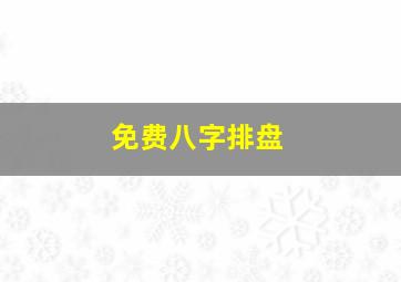 免费八字排盘