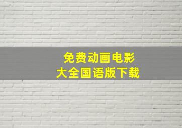 免费动画电影大全国语版下载