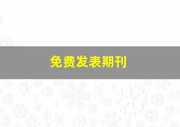 免费发表期刊