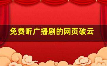 免费听广播剧的网页破云