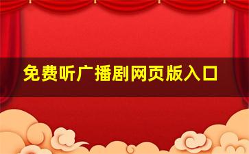 免费听广播剧网页版入口