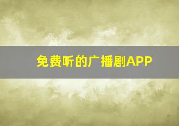 免费听的广播剧APP