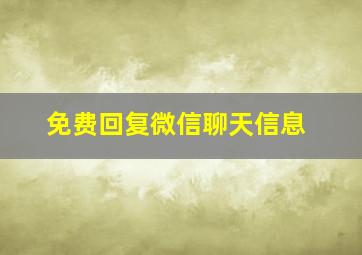 免费回复微信聊天信息