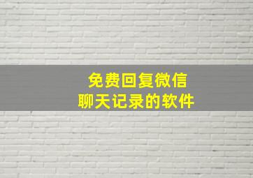 免费回复微信聊天记录的软件