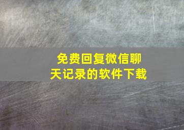 免费回复微信聊天记录的软件下载