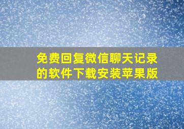 免费回复微信聊天记录的软件下载安装苹果版