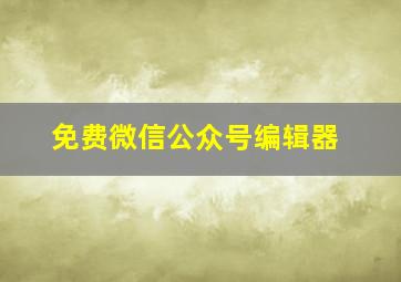 免费微信公众号编辑器