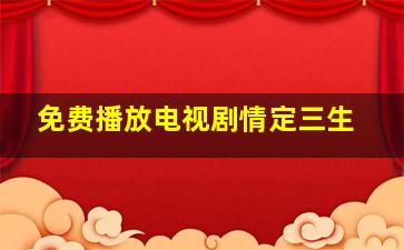 免费播放电视剧情定三生