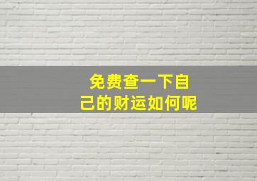 免费查一下自己的财运如何呢