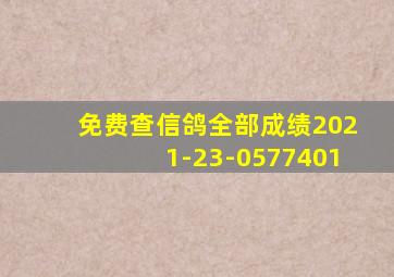 免费查信鸽全部成绩2021-23-0577401