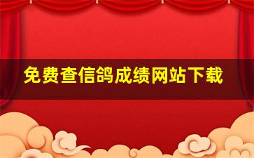 免费查信鸽成绩网站下载